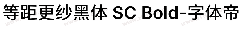 等距更纱黑体 SC Bold字体转换